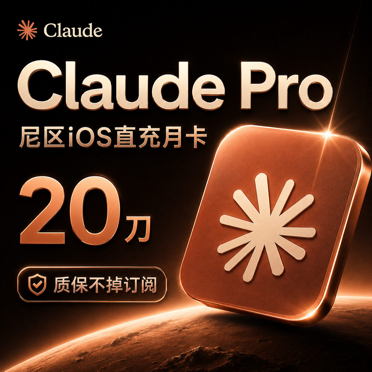 Claude Pro直充月卡（质保不掉订阅版）