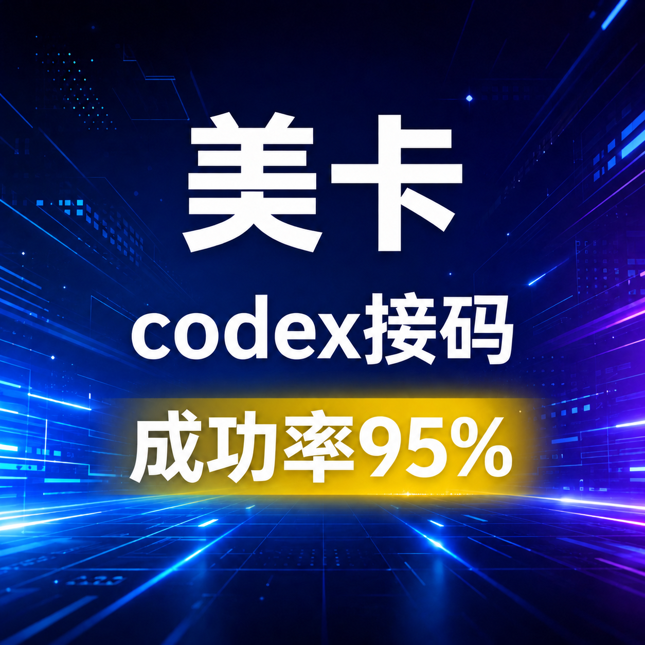 codex短效接码 美区成功率99.99