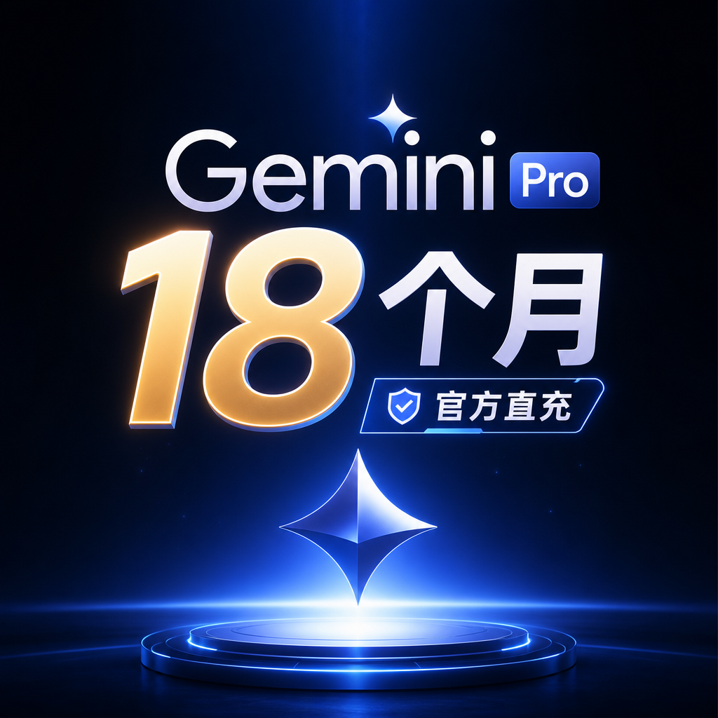 Gemini Pro18个月[官方充值]