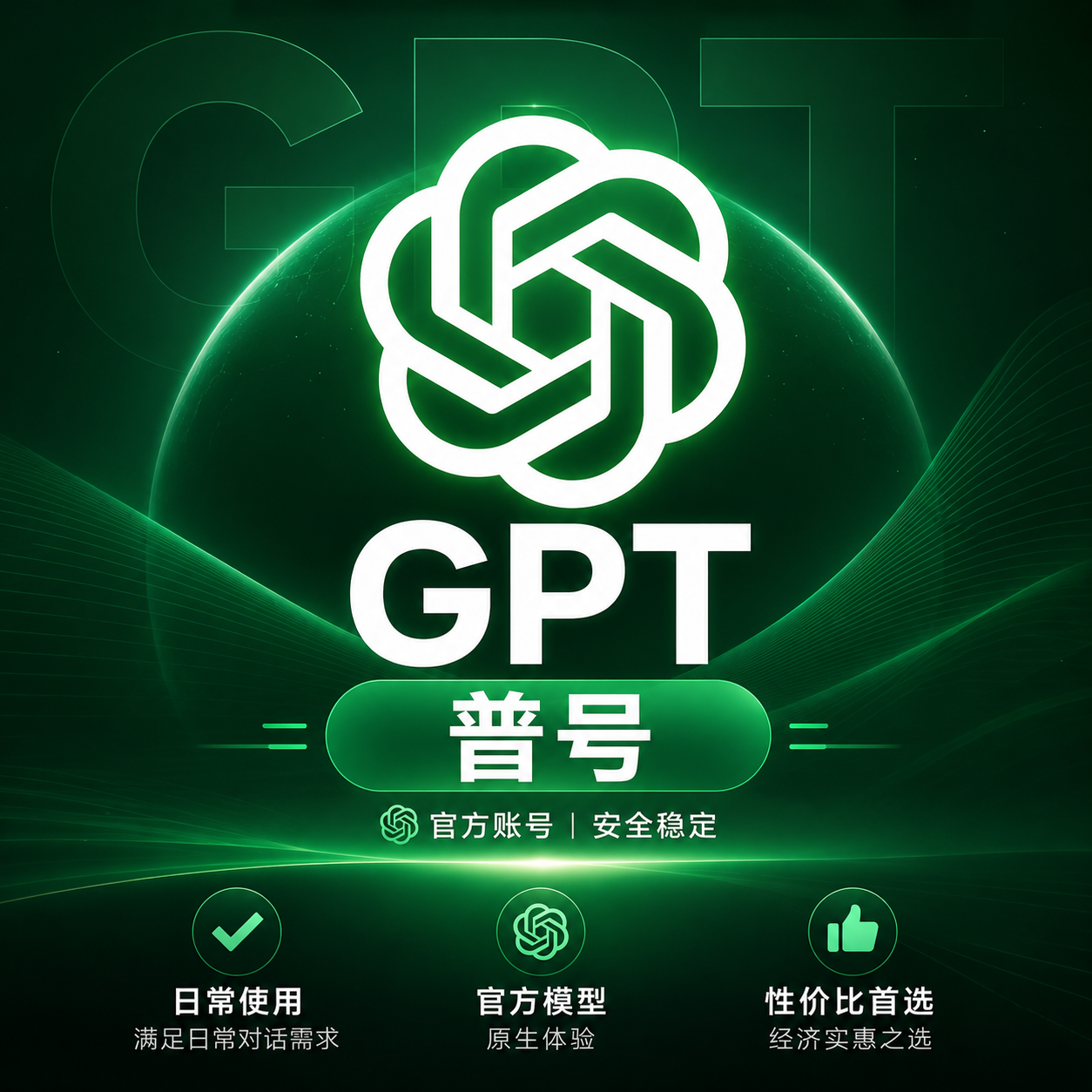 【普号】GPT