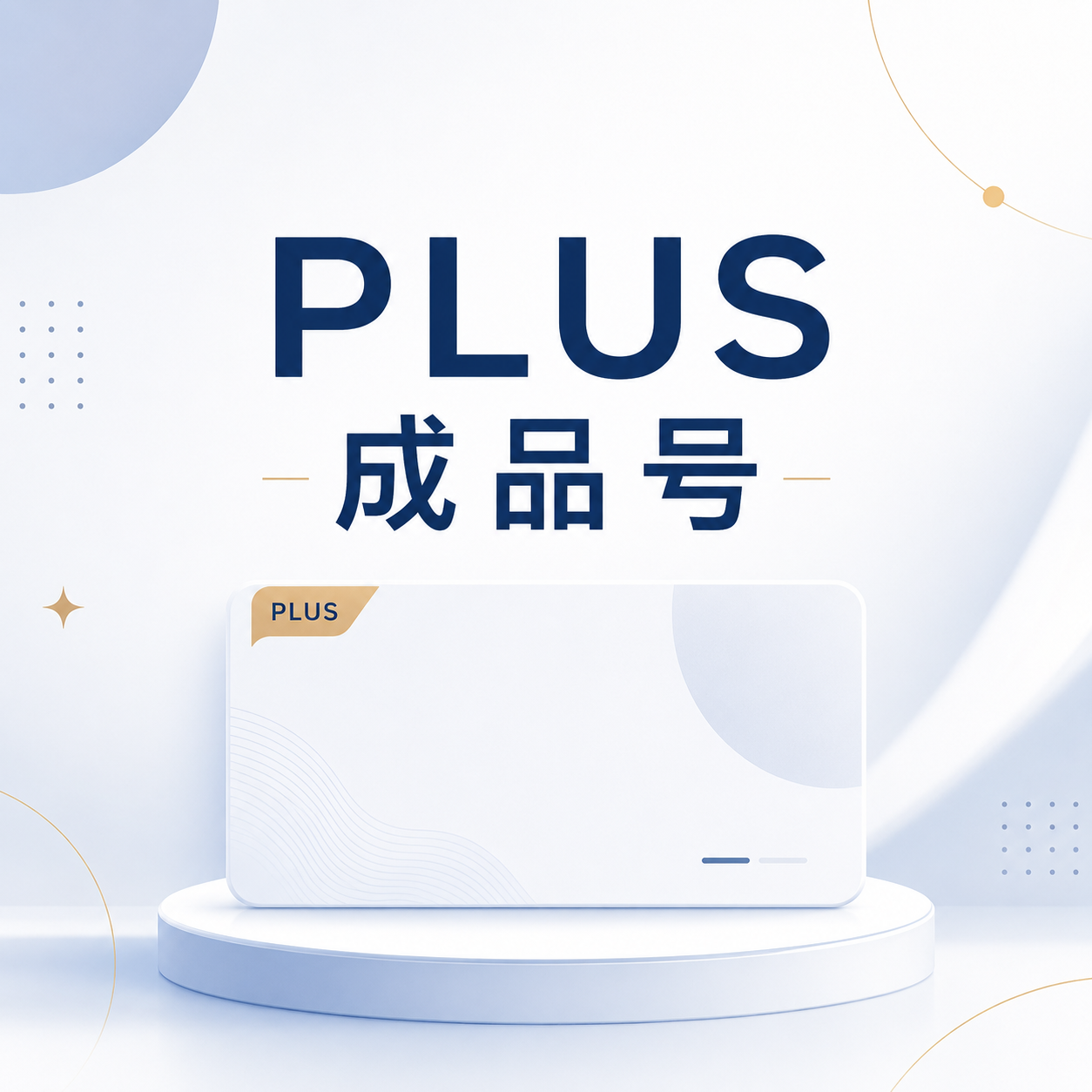 plus成品[质保首登][已接码]