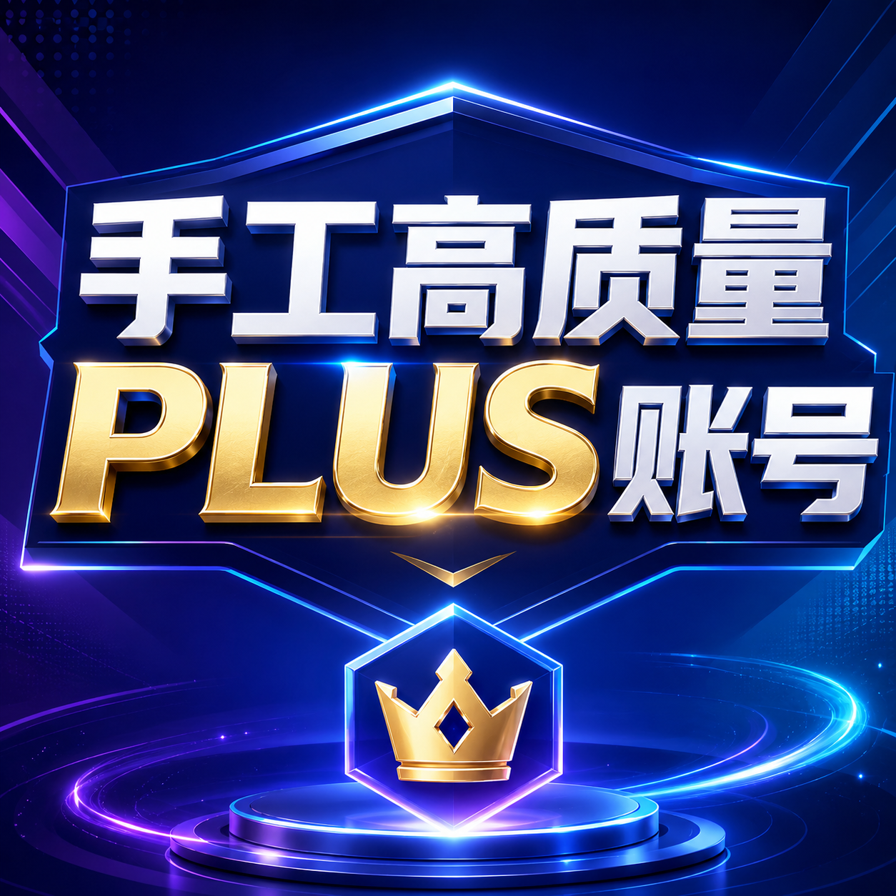 plus高质量号(质保10天)