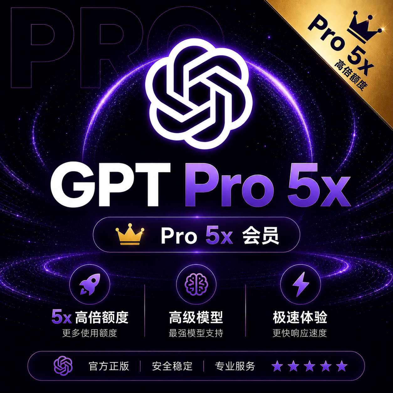 【支持开苹果发票】GPT Pro 5x 正规官方充值