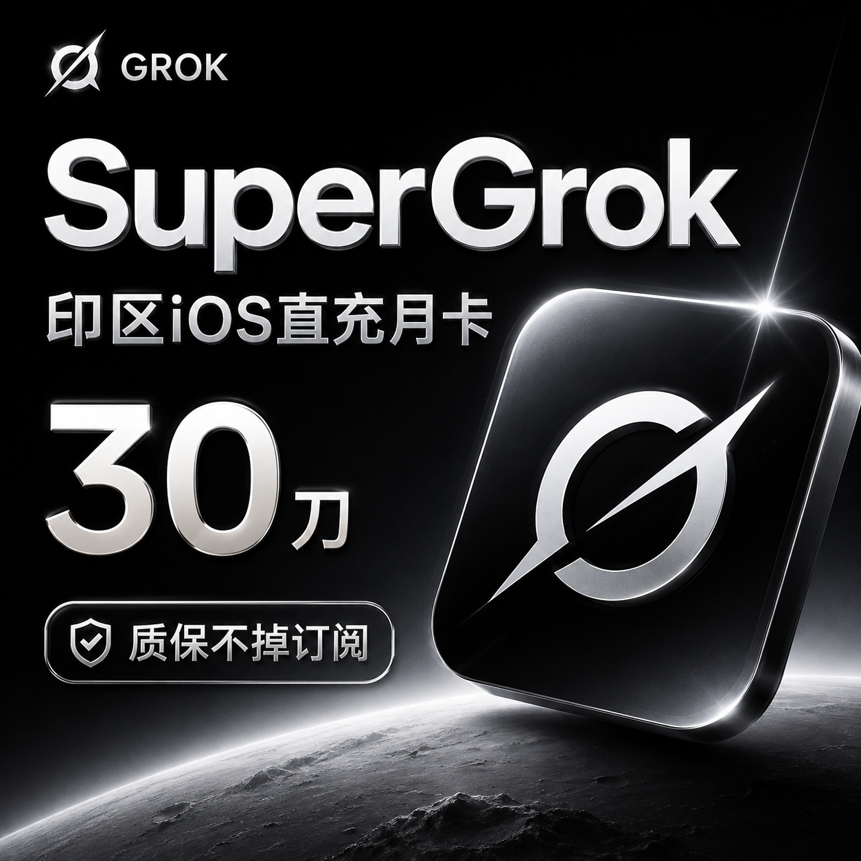 Grok Super直充月卡（30刀，质保不掉订阅版）