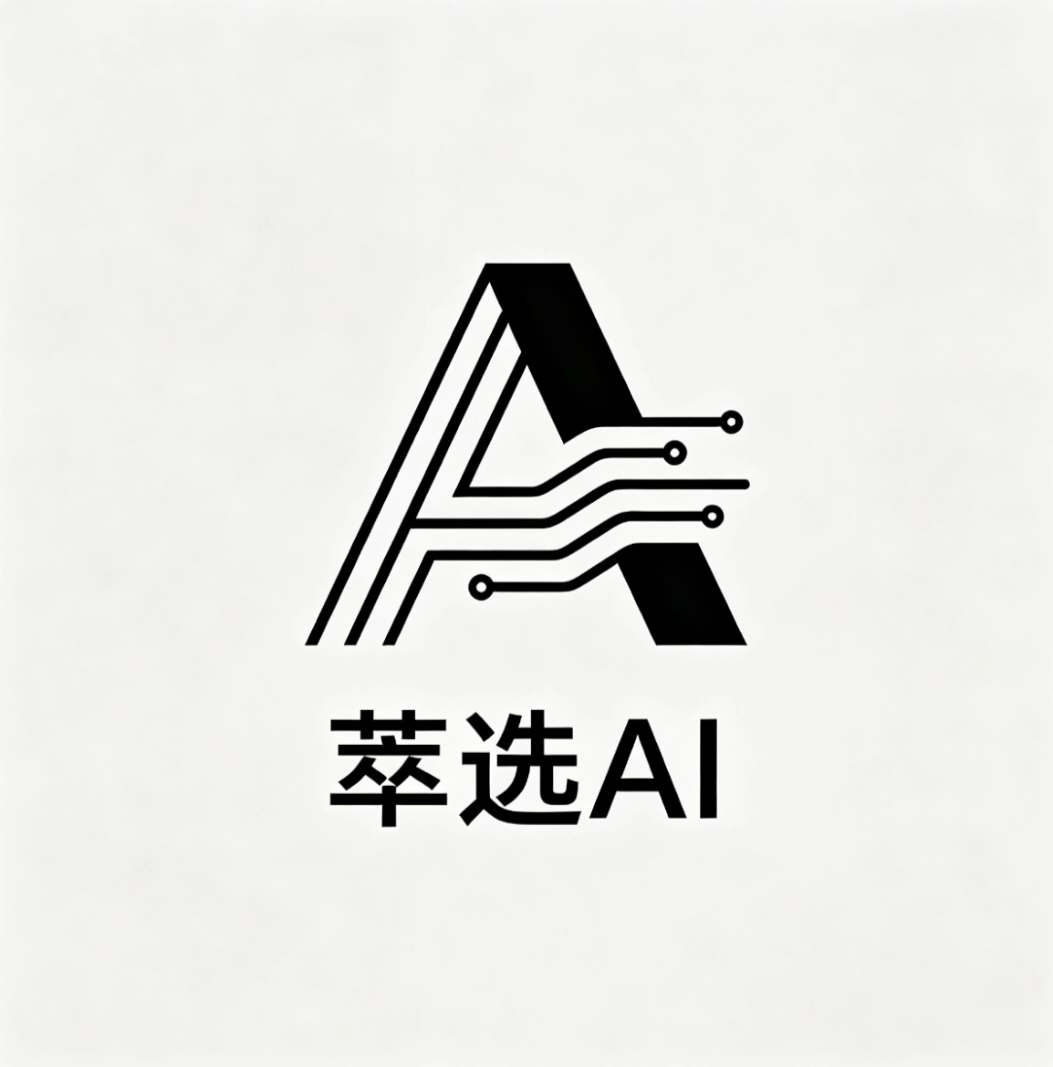 萃选 AI