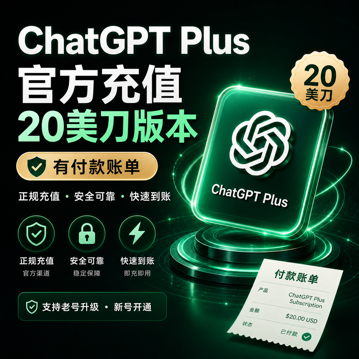 [秒冲] GPT PLUS官方充值 [质保订阅]