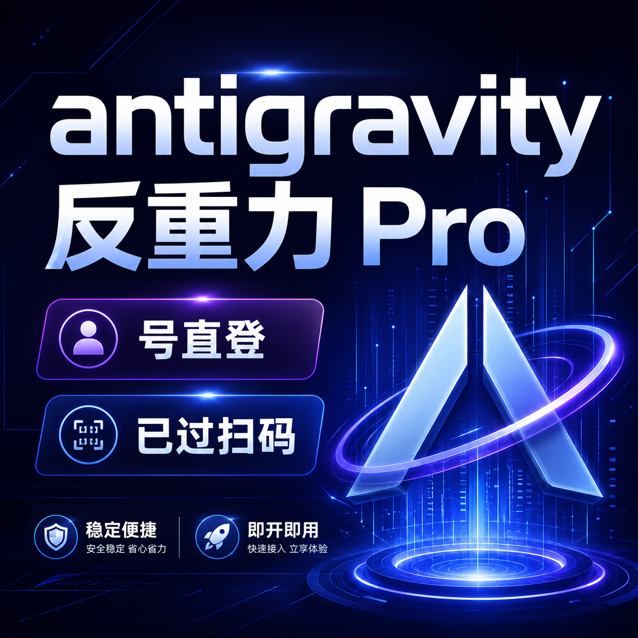 反重力pro号 已过扫码