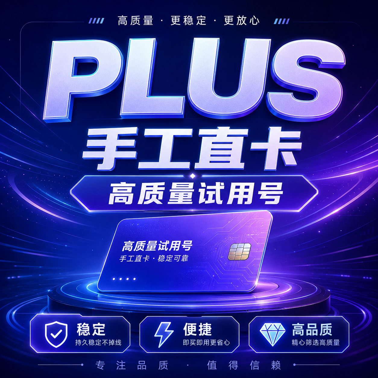 plus高质量号(质保25天)赠送长效接码